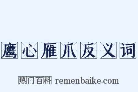 鹰心雁爪反义词是什么意思的图片